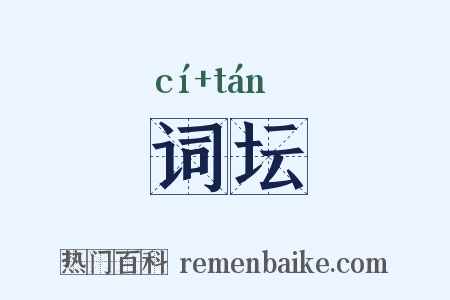 词坛是什么意思的图片